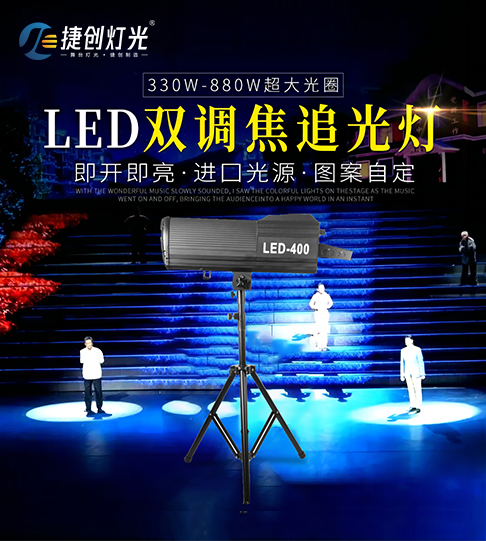 LED 400w双调焦追光灯-舞台追光灯厂家|价格-捷创灯光